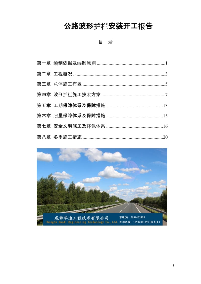 ma公路波形护栏安装开工报告.doc_第1页