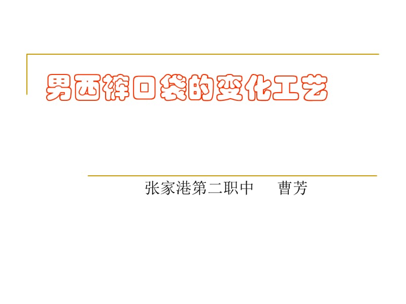 男西裤口袋的变化工艺.ppt_第1页