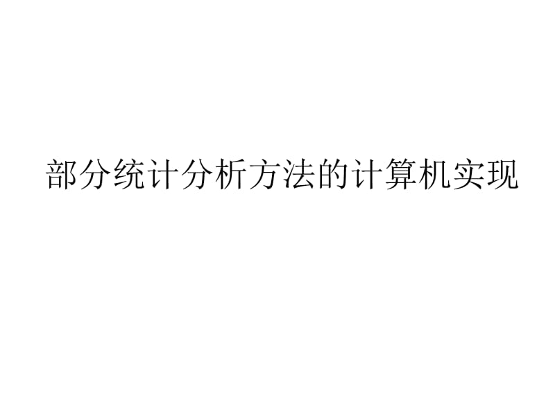 多元统计分析教学资料：部分统计方法电脑实现.ppt_第1页