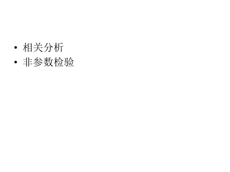 多元统计分析教学资料：部分统计方法电脑实现.ppt_第2页