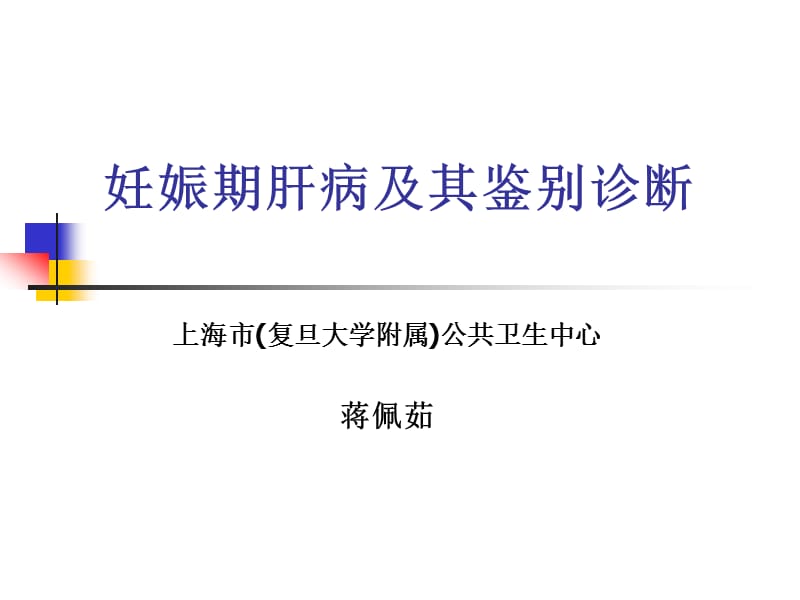 妊娠期肝病及其鉴别诊断.ppt_第1页