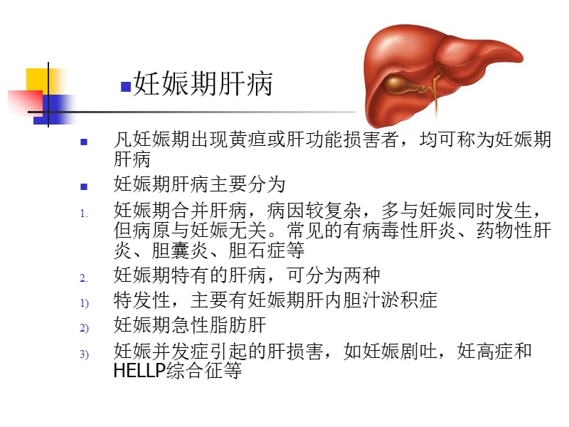 妊娠期肝病及其鉴别诊断.ppt_第2页