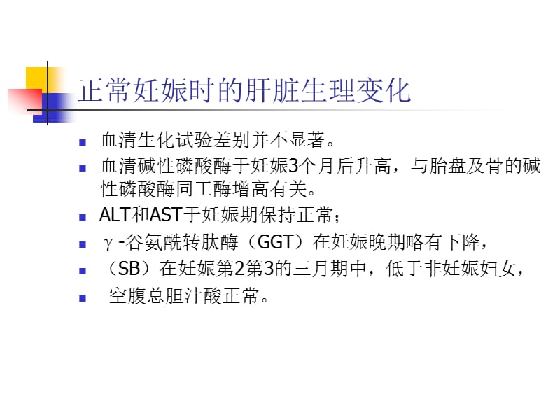 妊娠期肝病及其鉴别诊断.ppt_第3页