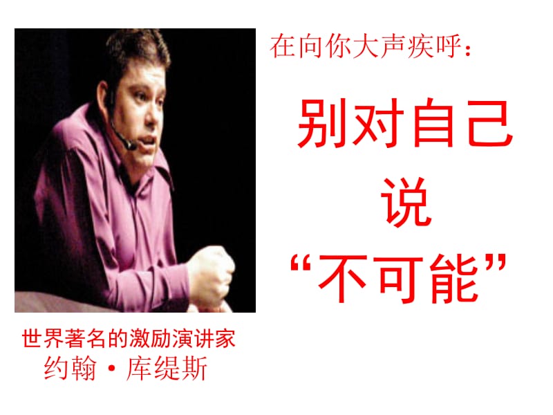 别对自己说“不可能”.ppt_第1页