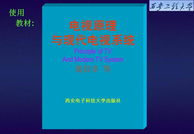 电视原理与现代电视系统1.ppt_第1页