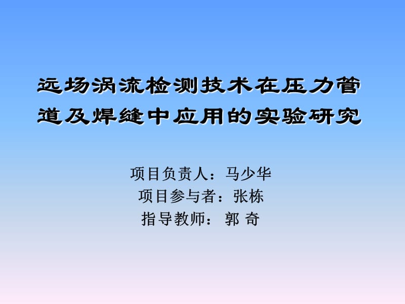 远场涡流检测技术在压力管道及焊缝中应用的实验研究.ppt_第1页