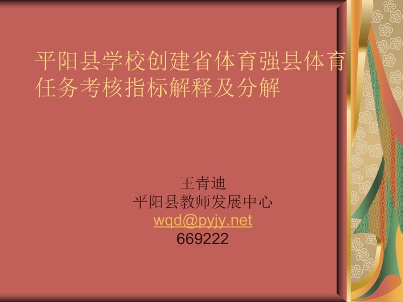 平阳县学校创建省体育强县体育任务考核指标解释及分解.ppt_第1页