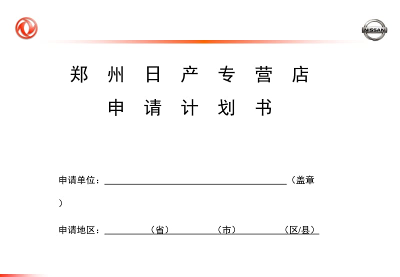 郑州日产专营店申请计划书.ppt_第1页