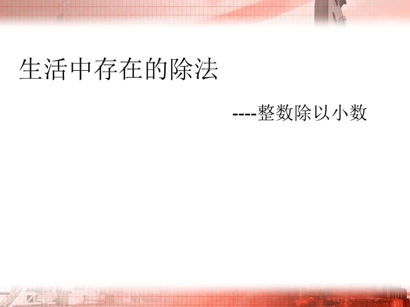 笔算除法教学设计.ppt_第1页