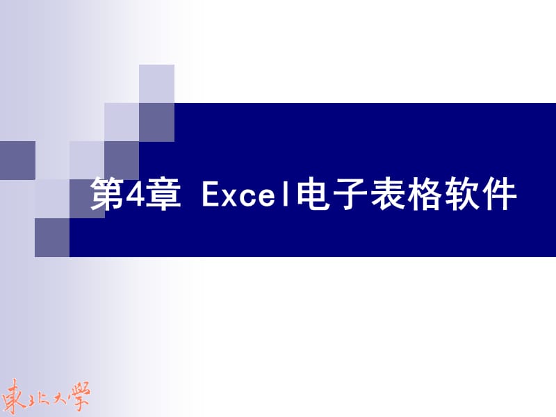 第4章 Excel电子表格.ppt_第1页