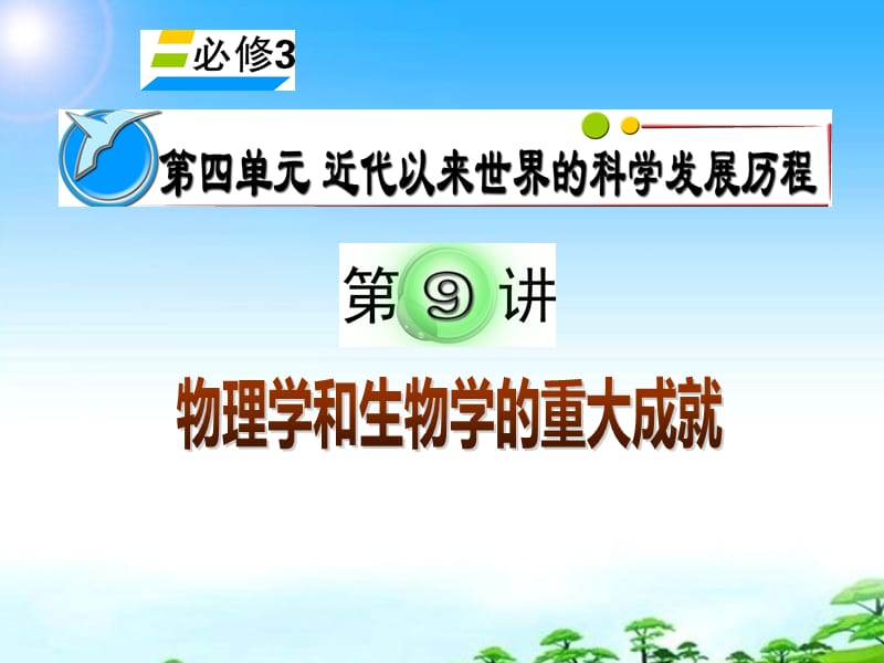 湖南省2012届高考历史复习第4单元第9讲物理学和生物学的重大成就课件新人教版必修3.ppt_第1页