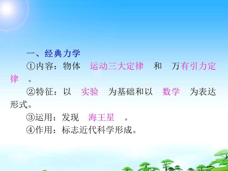 湖南省2012届高考历史复习第4单元第9讲物理学和生物学的重大成就课件新人教版必修3.ppt_第3页