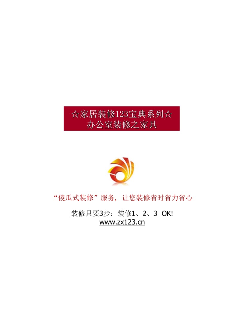 办公室装修之办公室家具技巧-室内装修123宝典系列.ppt_第1页