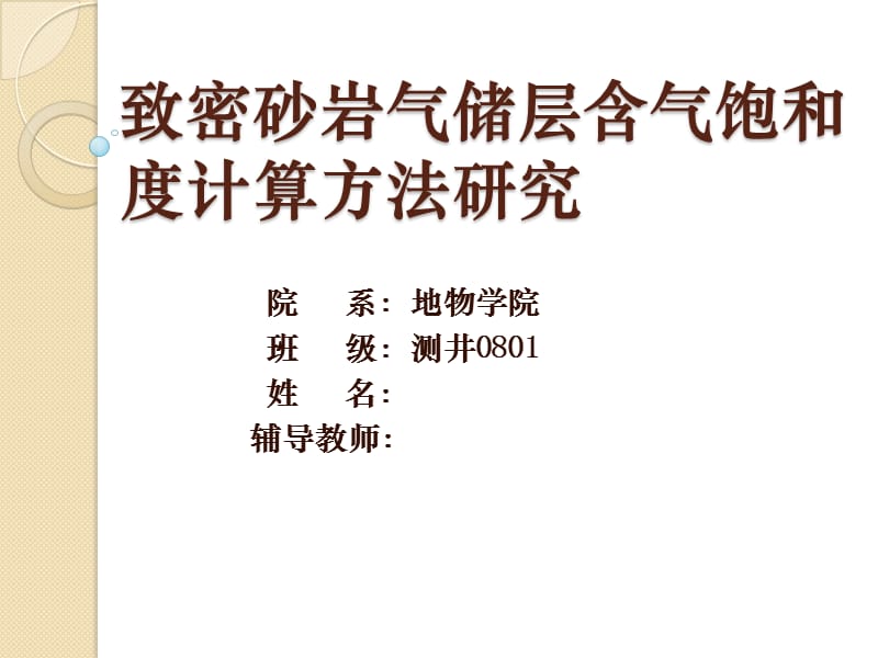 毕业设计汇报——致密砂岩气含气饱和度计算方法.ppt_第1页