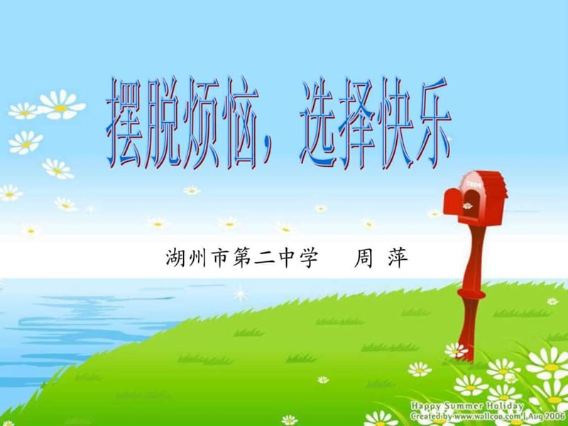 摆脱烦恼,选择快乐 - 首页 - 英语合作网.ppt_第1页