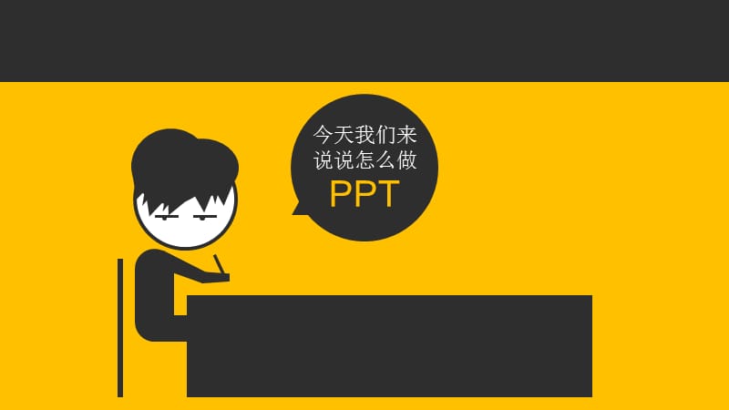 教你如何制作PPT,动态模板.ppt_第1页