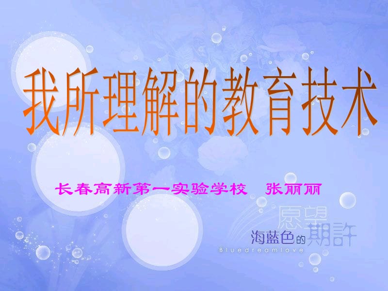 长春高新第一实验学校张丽丽.ppt_第1页