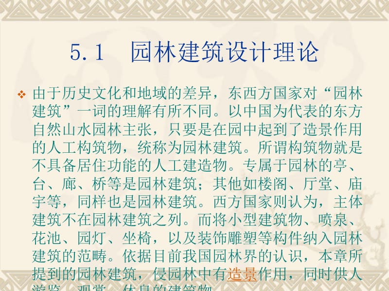 第5章绘制园林建筑.ppt_第2页