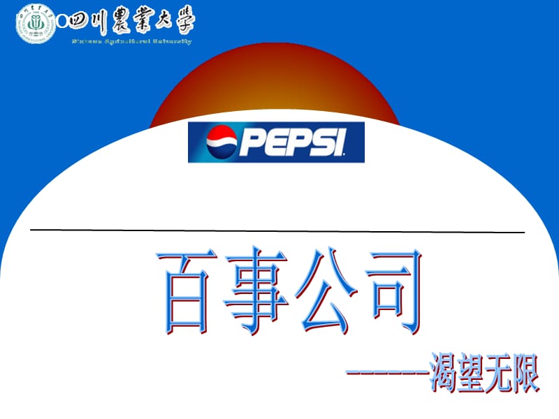 百事公司企业战略分析.ppt_第1页