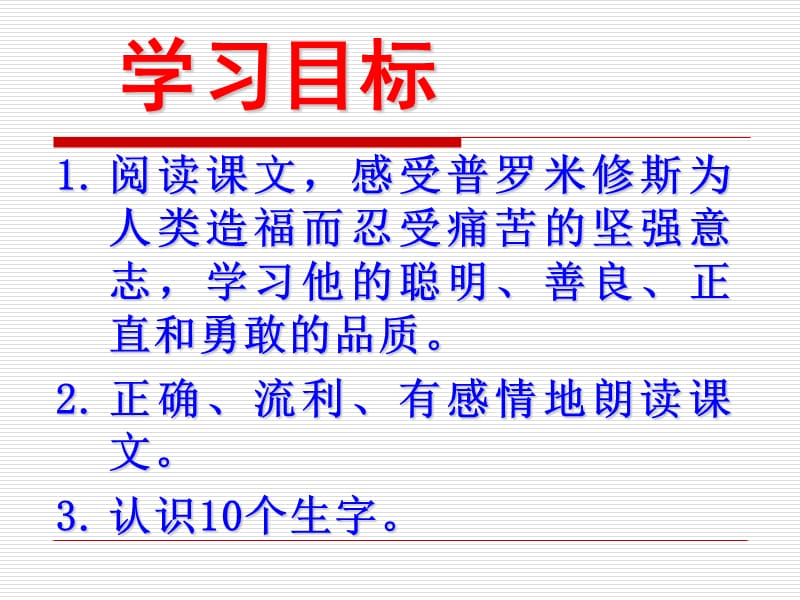 教科版小学语文四年级下册快乐读书屋(四)从天上头来火种的人.ppt_第3页