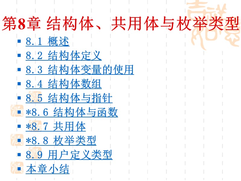 第08章结构体、共用体与枚举类型1.ppt_第2页