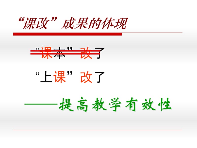 漫谈课堂教学的有效性.ppt_第2页