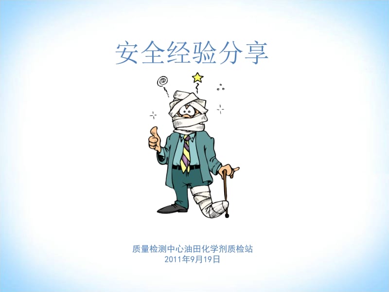 安全经验分享(0919).ppt_第1页