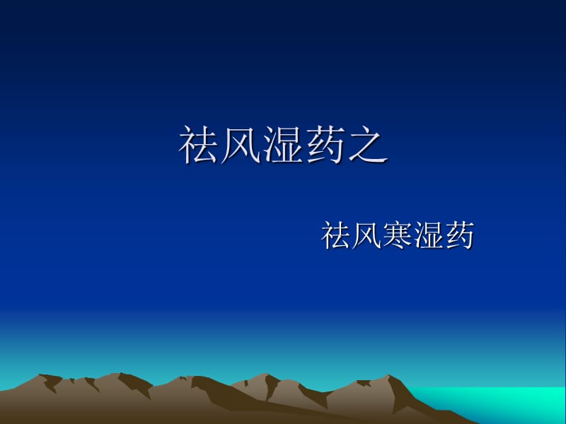 祛风寒湿药.ppt_第1页