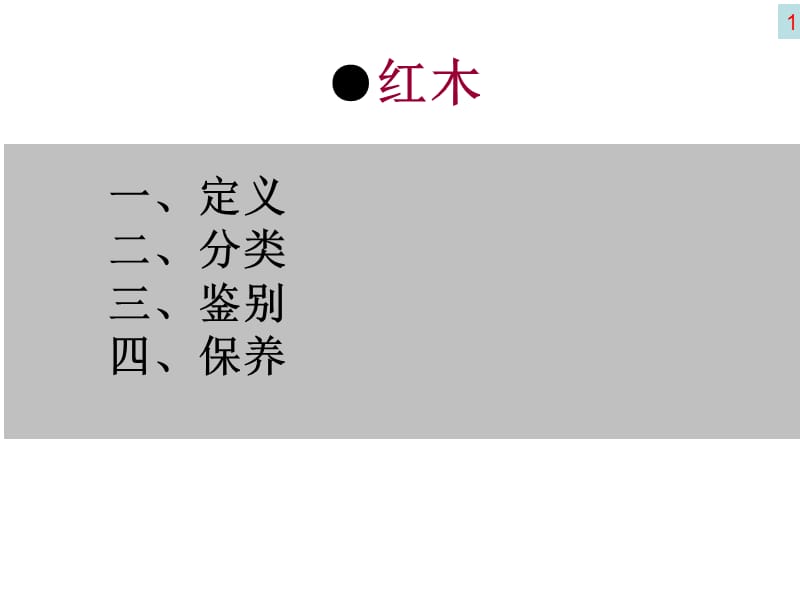 红木基本常识知识.ppt_第1页