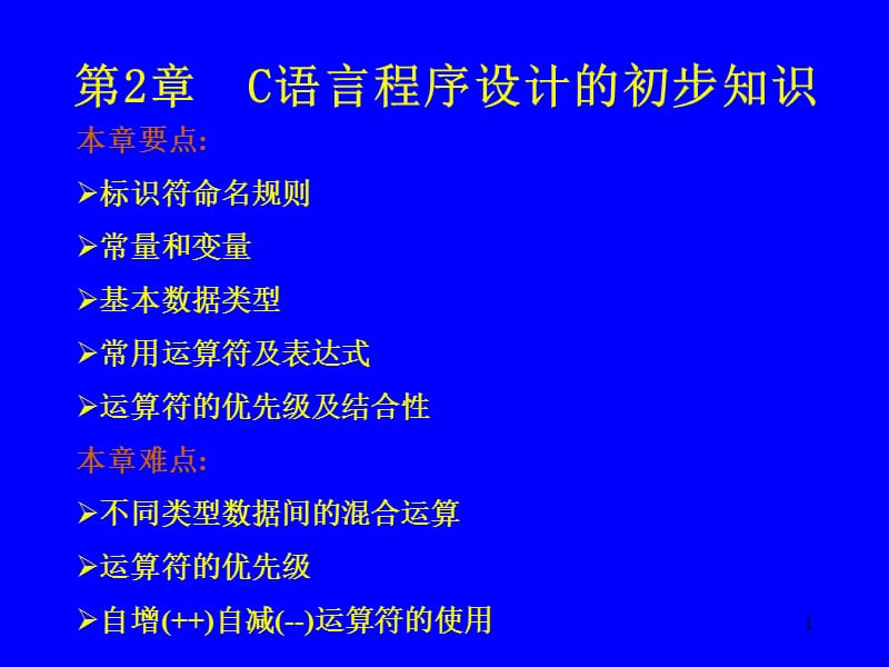 第2章C语言程序设计的初步知识.ppt_第1页