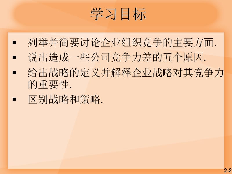 竞争力,战略与生产率.ppt_第2页