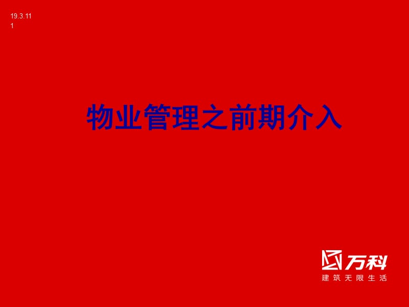 前期介入(万科物业管理).ppt_第1页