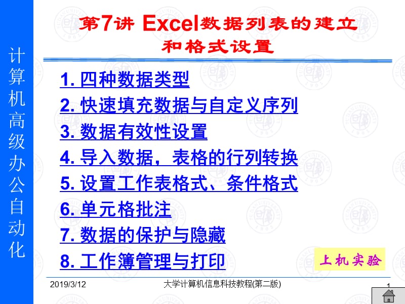 第7讲Excel数据列表的建立和格式设置.ppt_第1页