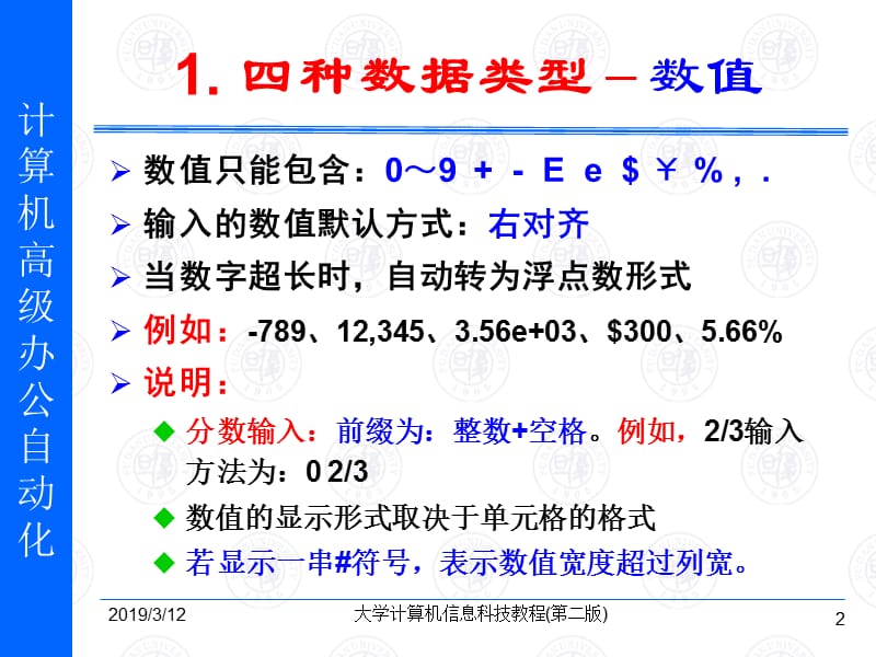 第7讲Excel数据列表的建立和格式设置.ppt_第2页