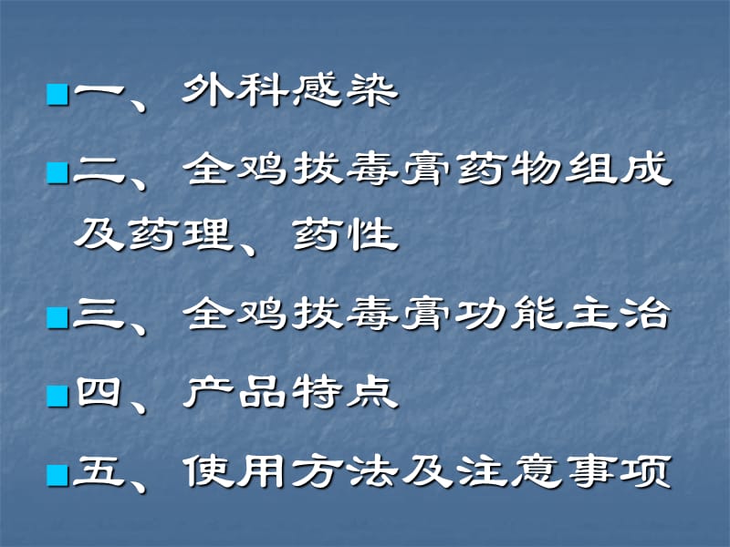 全鸡拔毒膏ppt.ppt_第2页