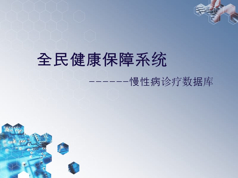 远离慢性病------全民健康保障系统.ppt_第1页