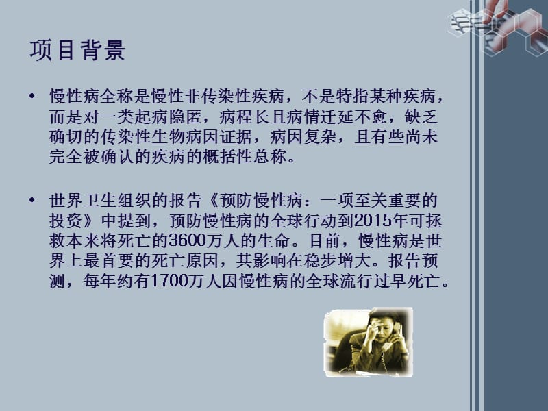 远离慢性病------全民健康保障系统.ppt_第3页