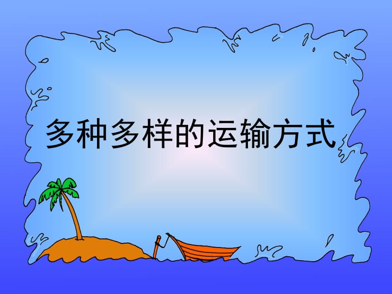 多种多样的运输方式.ppt_第1页