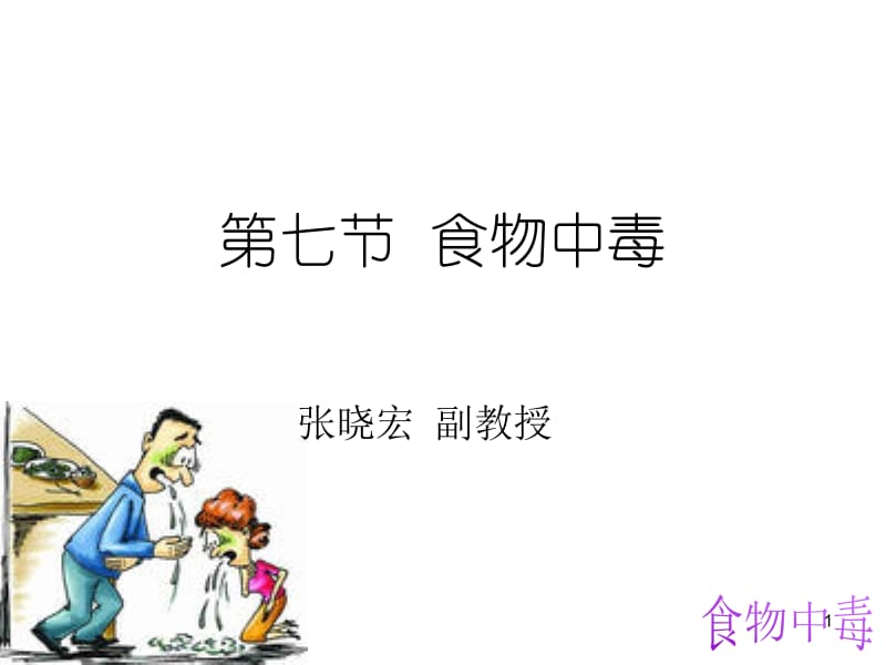 预防医学(食物中毒)PPT.ppt_第1页