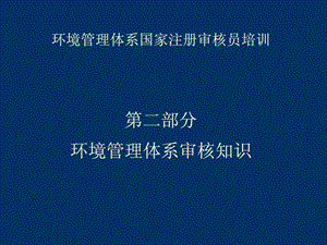 环境管理体系审核知识讲义.ppt