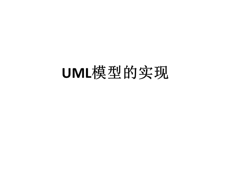 面向对象的系统分析与设计（王海燕）uml模型的实现.ppt_第1页