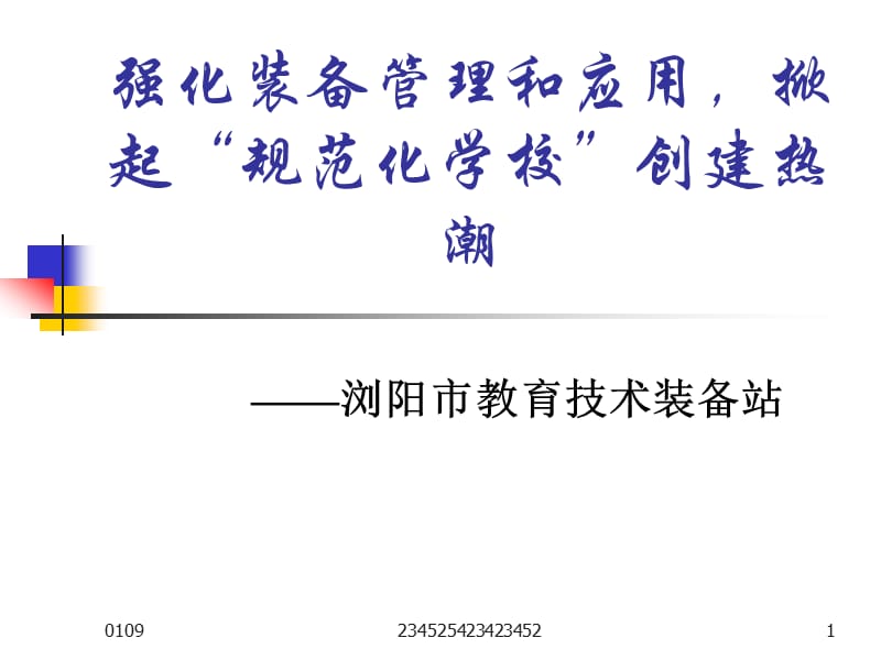 强化装备管理和应用,掀起.ppt_第1页