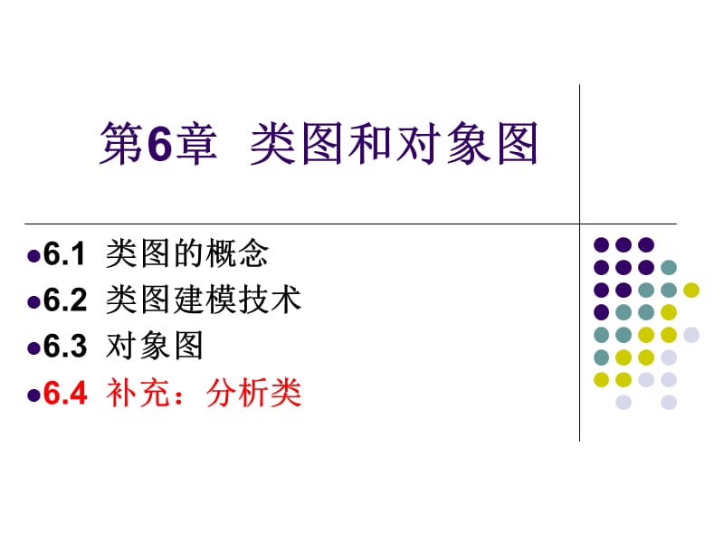 第6章类图和对象图-郭.ppt_第1页