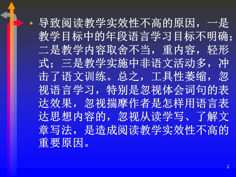 把握学段目标,提高阅读实效(课件).ppt_第2页