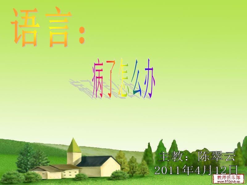 康裕幼儿园2011学年第二学期4月教案,不愿看病的小猪.ppt_第1页