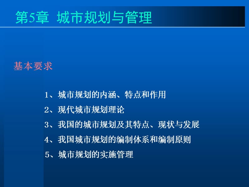 第5章城市规划与管理.ppt_第1页