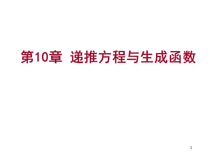 离散数学--10.1递推方程与生成函数.ppt_第1页