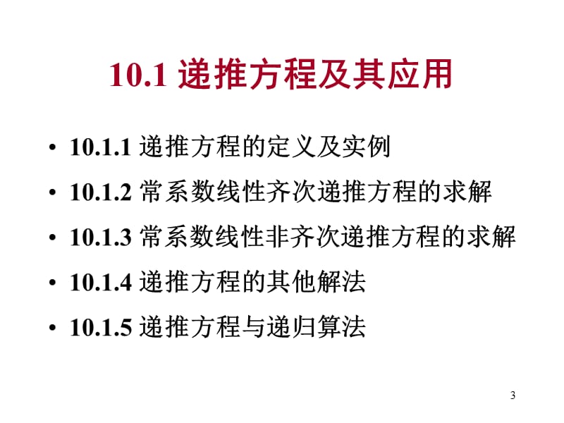 离散数学--10.1递推方程与生成函数.ppt_第3页