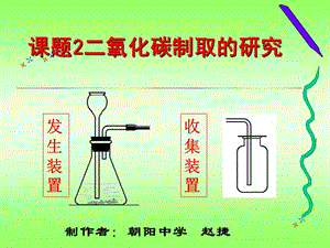 人教版初中化学 第六单元 碳和碳的化合物 课题2《二氧化碳制取的研究》 (共18张PPT).ppt