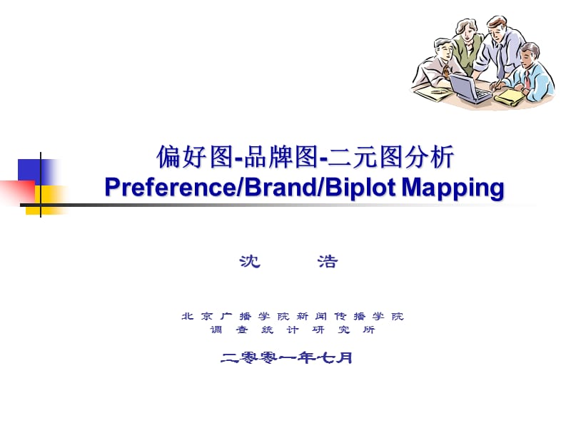 偏好图-品牌图-二元图分析.ppt_第1页